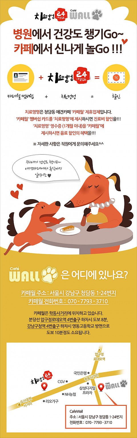 치료멍멍 동물병원과 애견카페월이 함께합니다^^ 