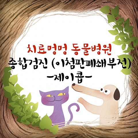 종합검진(이첨판폐쇄부전) - 제이콥 