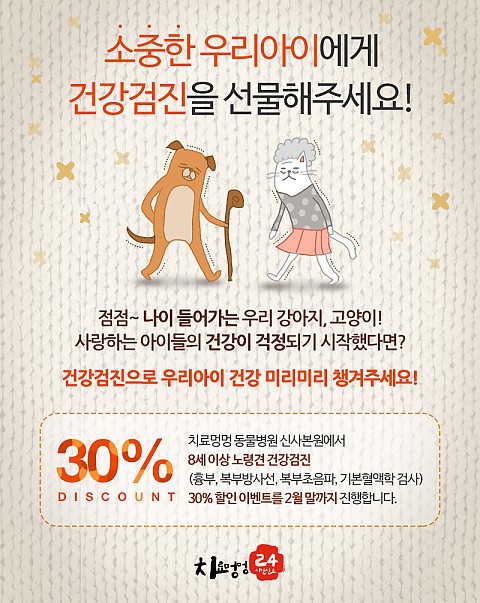 [이벤트 종료] 8세 이상 노령견&노령묘 건강검진 30% 이벤트! 서두르세요^^ 