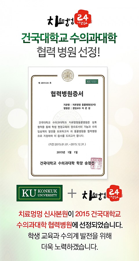 치료멍멍 동물병원 신사본원 '건국대학교 수의과대학 협력 병원 선정!' 
