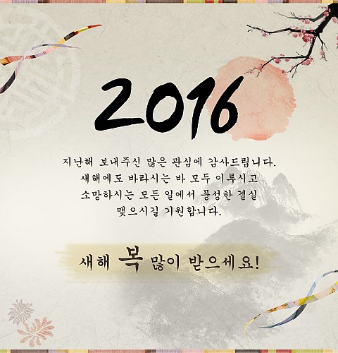 2016년 신년인사 