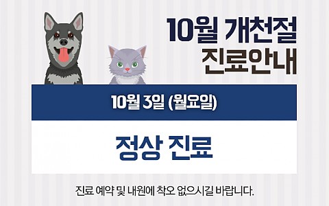 [10월 진료안내]개천절 진료안내 